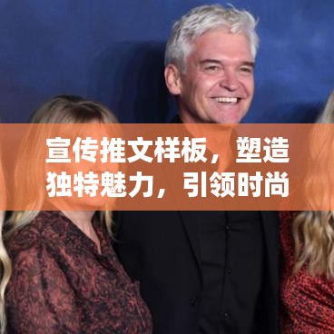 宣传推文样板，塑造独特魅力，引领时尚风潮！