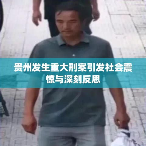 贵州发生重大刑案引发社会震惊与深刻反思