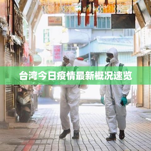 台湾今日疫情最新概况速览