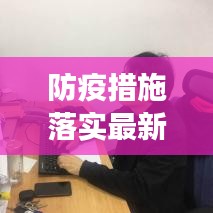 防疫措施落实最新进展简讯