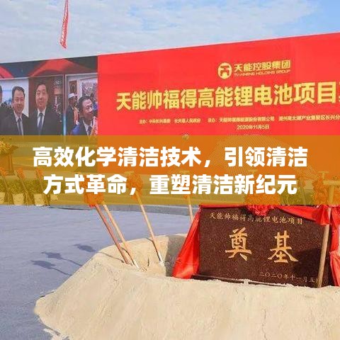 高效化学清洁技术，引领清洁方式革命，重塑清洁新纪元