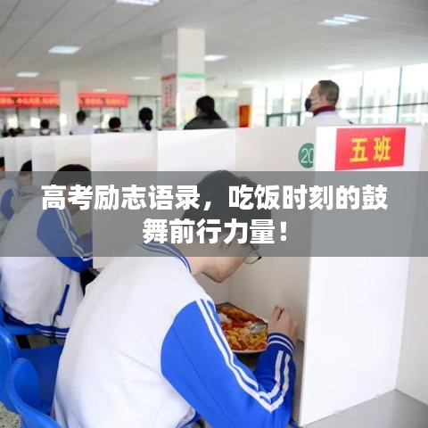 高考励志语录，吃饭时刻的鼓舞前行力量！