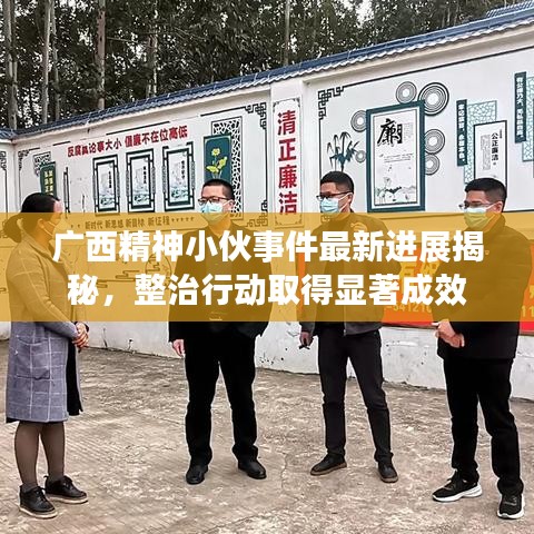 广西精神小伙事件最新进展揭秘，整治行动取得显著成效