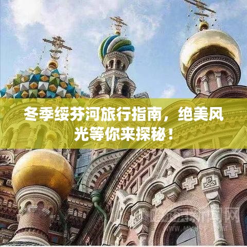 冬季绥芬河旅行指南，绝美风光等你来探秘！