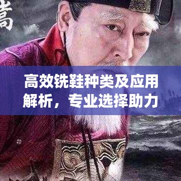 高效铣鞋种类及应用解析，专业选择助力工业发展
