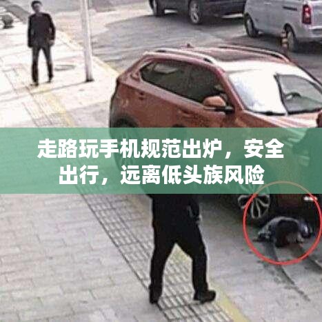 走路玩手机规范出炉，安全出行，远离低头族风险