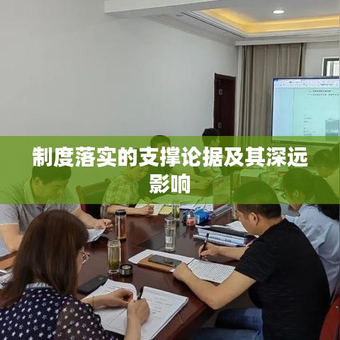 制度落实的支撑论据及其深远影响
