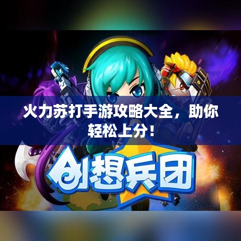 火力苏打手游攻略大全，助你轻松上分！