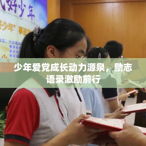 少年爱党成长动力源泉，励志语录激励前行