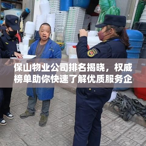 保山物业公司排名揭晓，权威榜单助你快速了解优质服务企业！