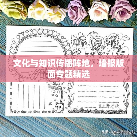 文化与知识传播阵地，墙报版面专题精选
