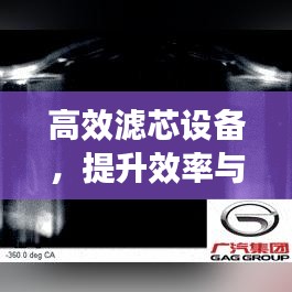 高效滤芯设备，提升效率与保障安全的秘诀所在