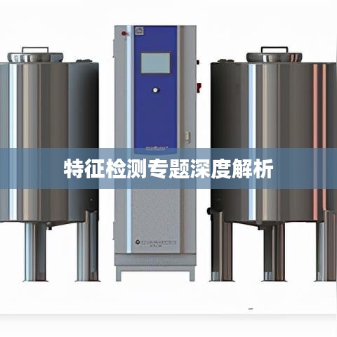 特征检测专题深度解析