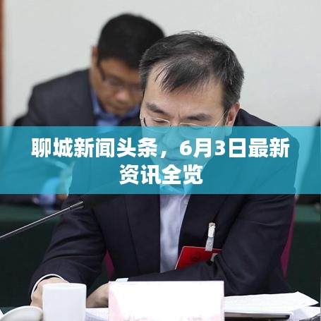 聊城新闻头条，6月3日最新资讯全览