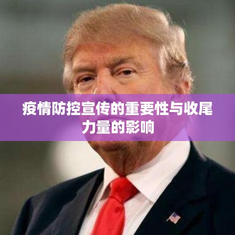 疫情防控宣传的重要性与收尾力量的影响