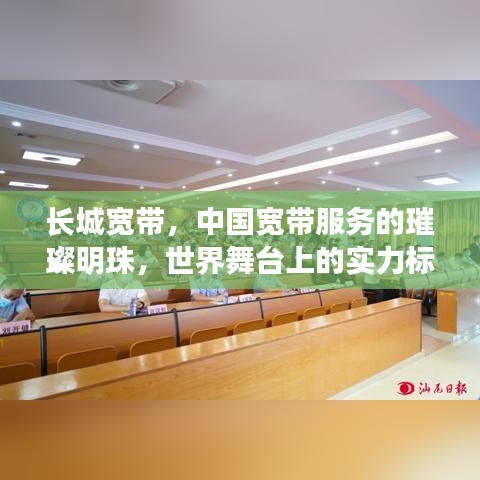 长城宽带，中国宽带服务的璀璨明珠，世界舞台上的实力标杆