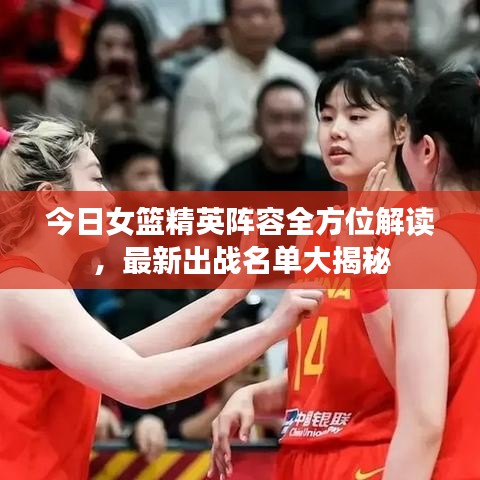 今日女篮精英阵容全方位解读，最新出战名单大揭秘