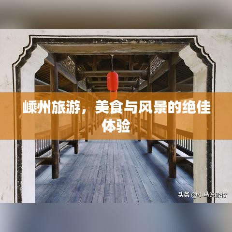 嵊州旅游，美食与风景的绝佳体验
