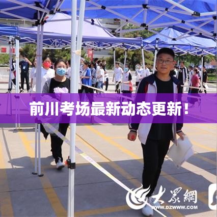 前川考场最新动态更新！