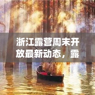 浙江露营周末开放最新动态，露营热潮持续升温