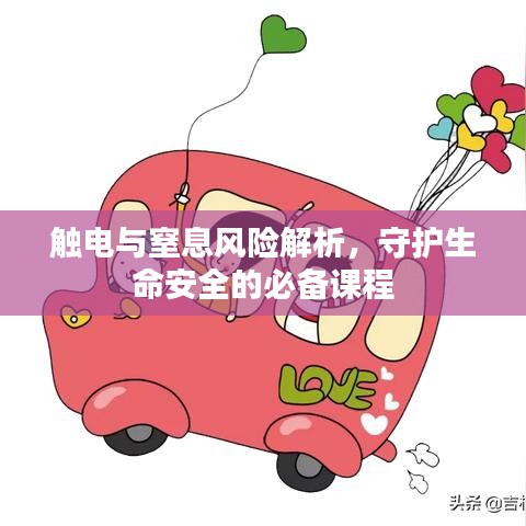 触电与窒息风险解析，守护生命安全的必备课程