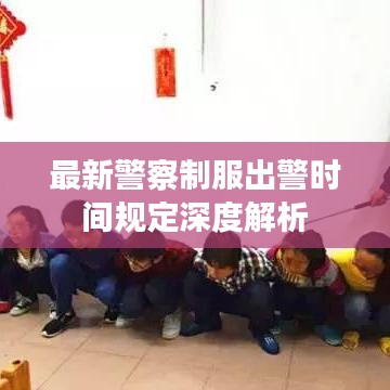 最新警察制服出警时间规定深度解析