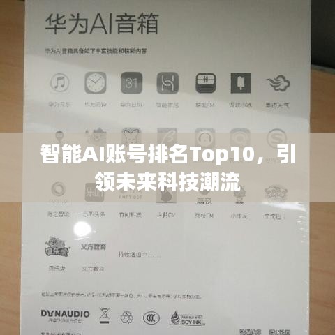 智能AI账号排名Top10，引领未来科技潮流