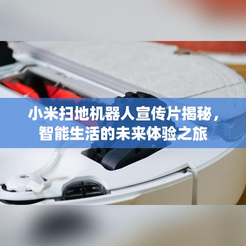 小米扫地机器人宣传片揭秘，智能生活的未来体验之旅