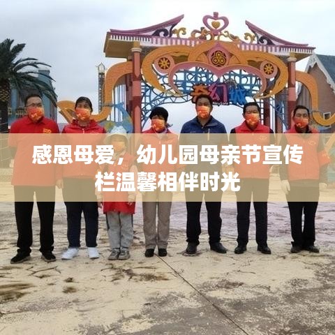 感恩母爱，幼儿园母亲节宣传栏温馨相伴时光