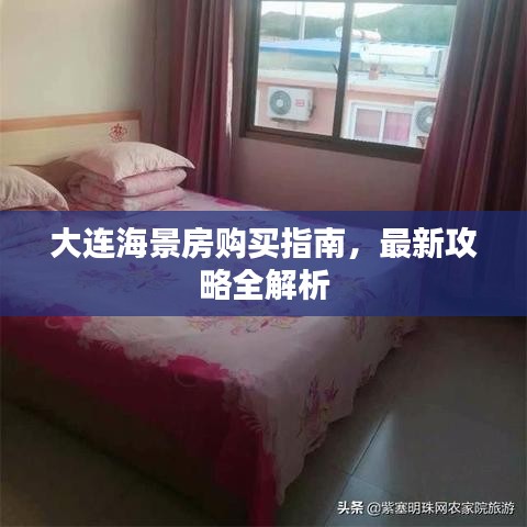 大连海景房购买指南，最新攻略全解析