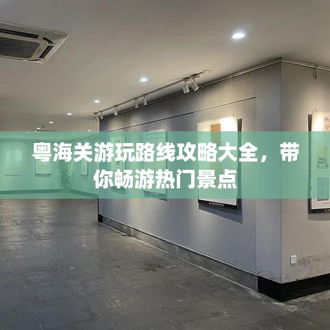 粤海关游玩路线攻略大全，带你畅游热门景点