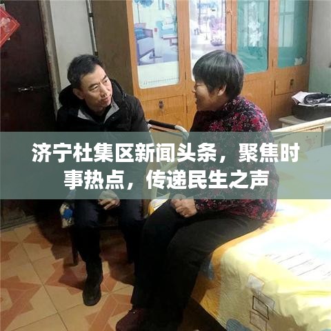 济宁杜集区新闻头条，聚焦时事热点，传递民生之声