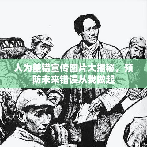 人为差错宣传图片大揭秘，预防未来错误从我做起
