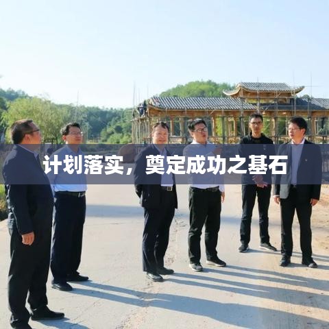 计划落实，奠定成功之基石