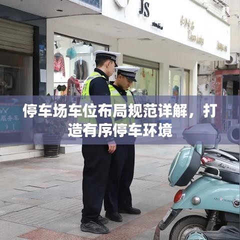 停车场车位布局规范详解，打造有序停车环境
