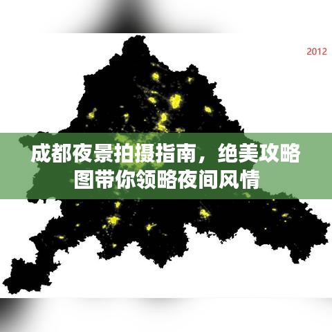 成都夜景拍摄指南，绝美攻略图带你领略夜间风情