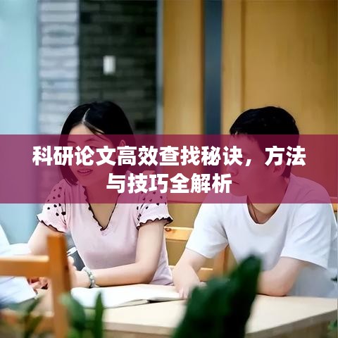 科研论文高效查找秘诀，方法与技巧全解析
