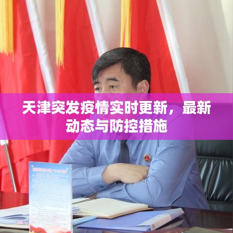 天津突发疫情实时更新，最新动态与防控措施