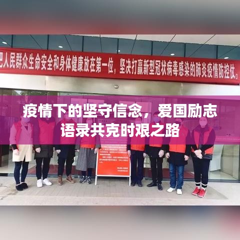 疫情下的坚守信念，爱国励志语录共克时艰之路