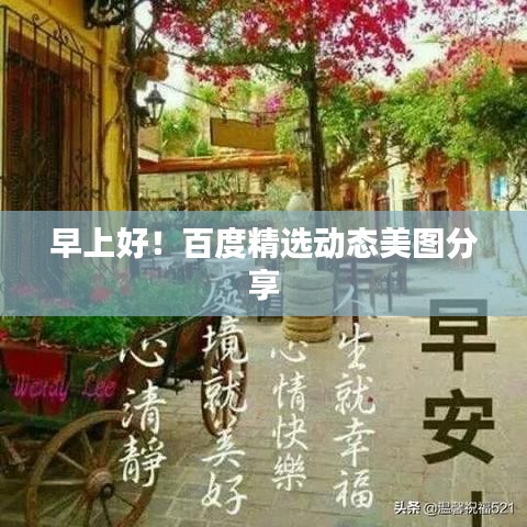 早上好！百度精选动态美图分享