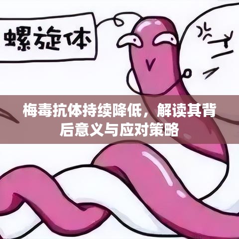 梅毒抗体持续降低，解读其背后意义与应对策略