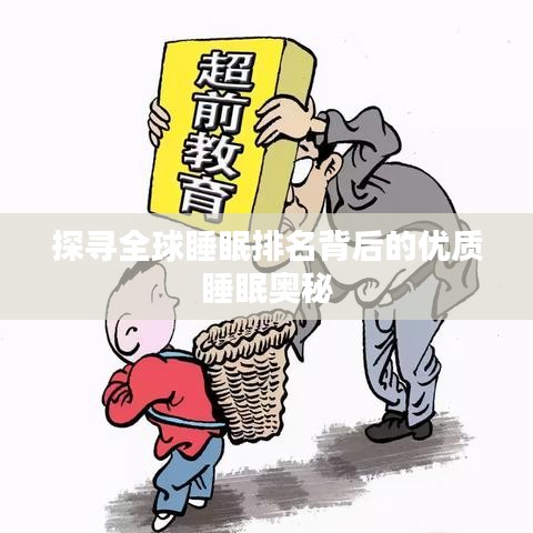 探寻全球睡眠排名背后的优质睡眠奥秘
