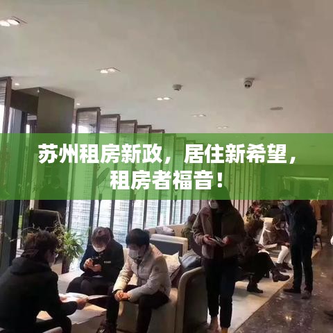 苏州租房新政，居住新希望，租房者福音！