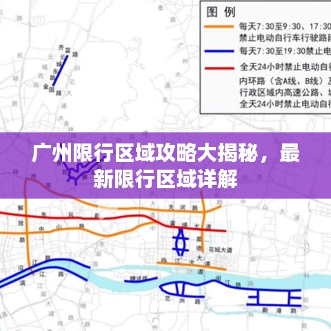 广州限行区域攻略大揭秘，最新限行区域详解
