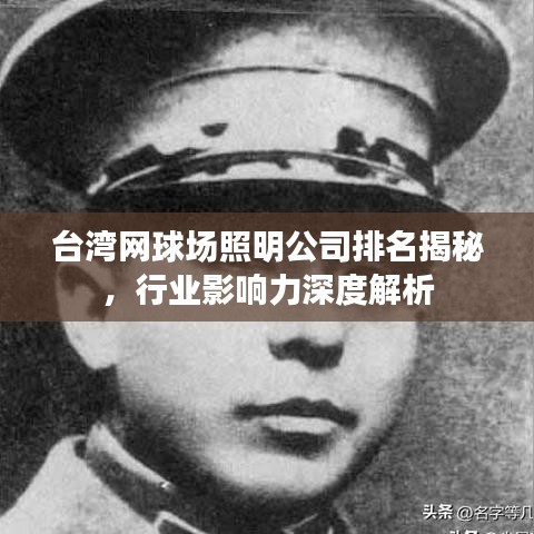 台湾网球场照明公司排名揭秘，行业影响力深度解析