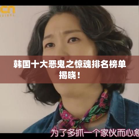韩国十大恶鬼之惊魂排名榜单揭晓！