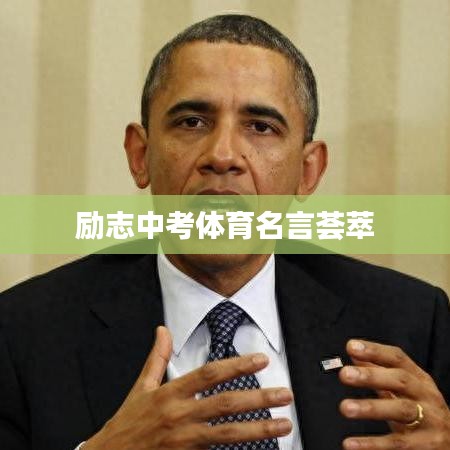 励志中考体育名言荟萃