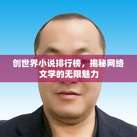 创世界小说排行榜，揭秘网络文学的无限魅力