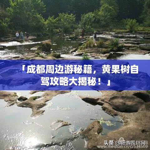 「成都周边游秘籍，黄果树自驾攻略大揭秘！」
