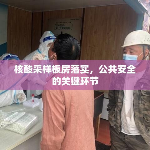 核酸采样板房落实，公共安全的关键环节